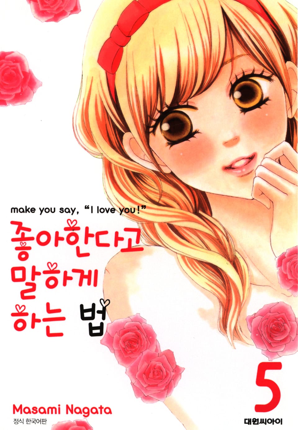 좋아한다고 말하게 하는 법 5권