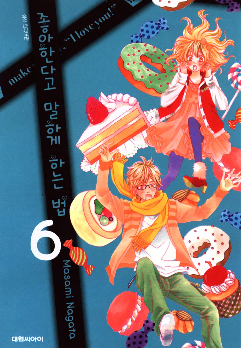 좋아한다고 말하게 하는 법 6권