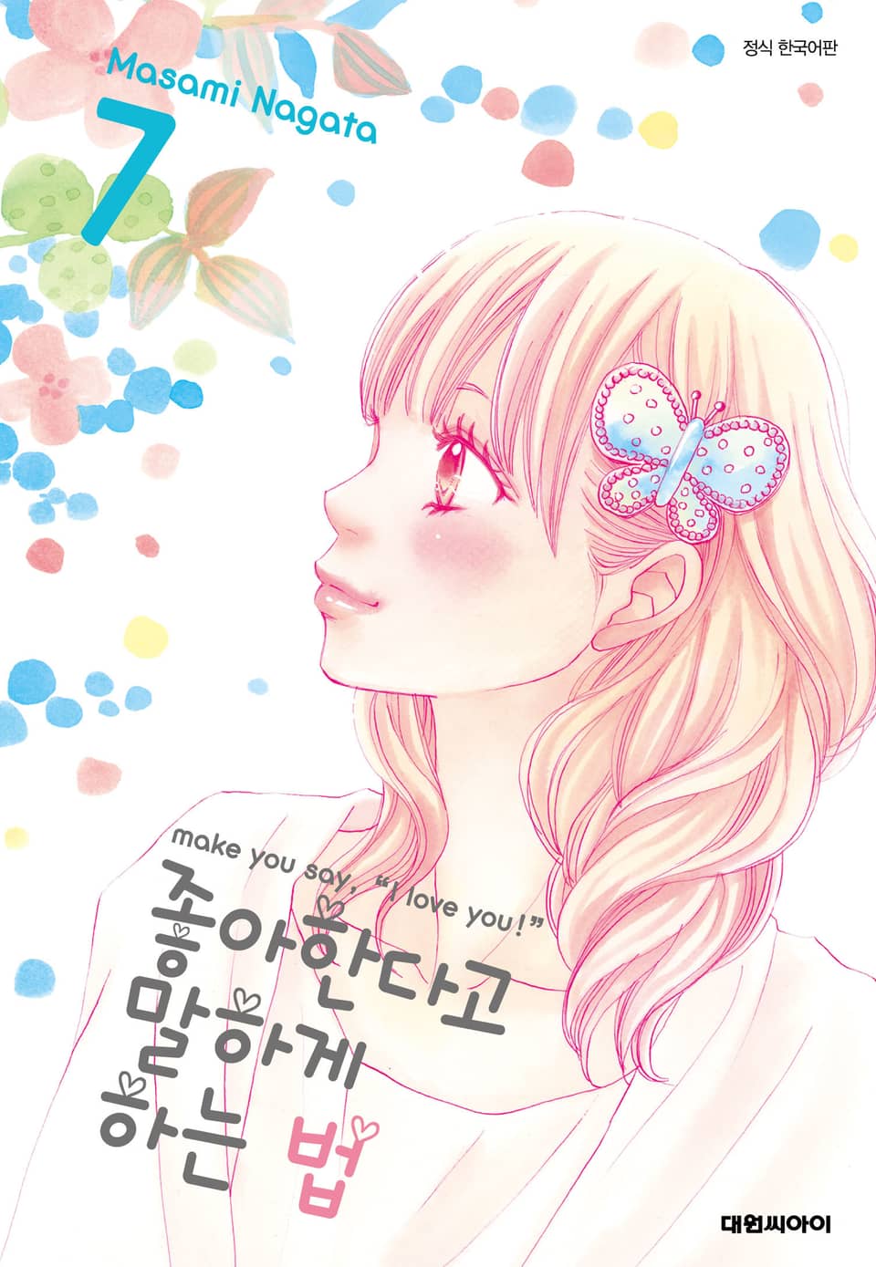 좋아한다고 말하게 하는 법 7권