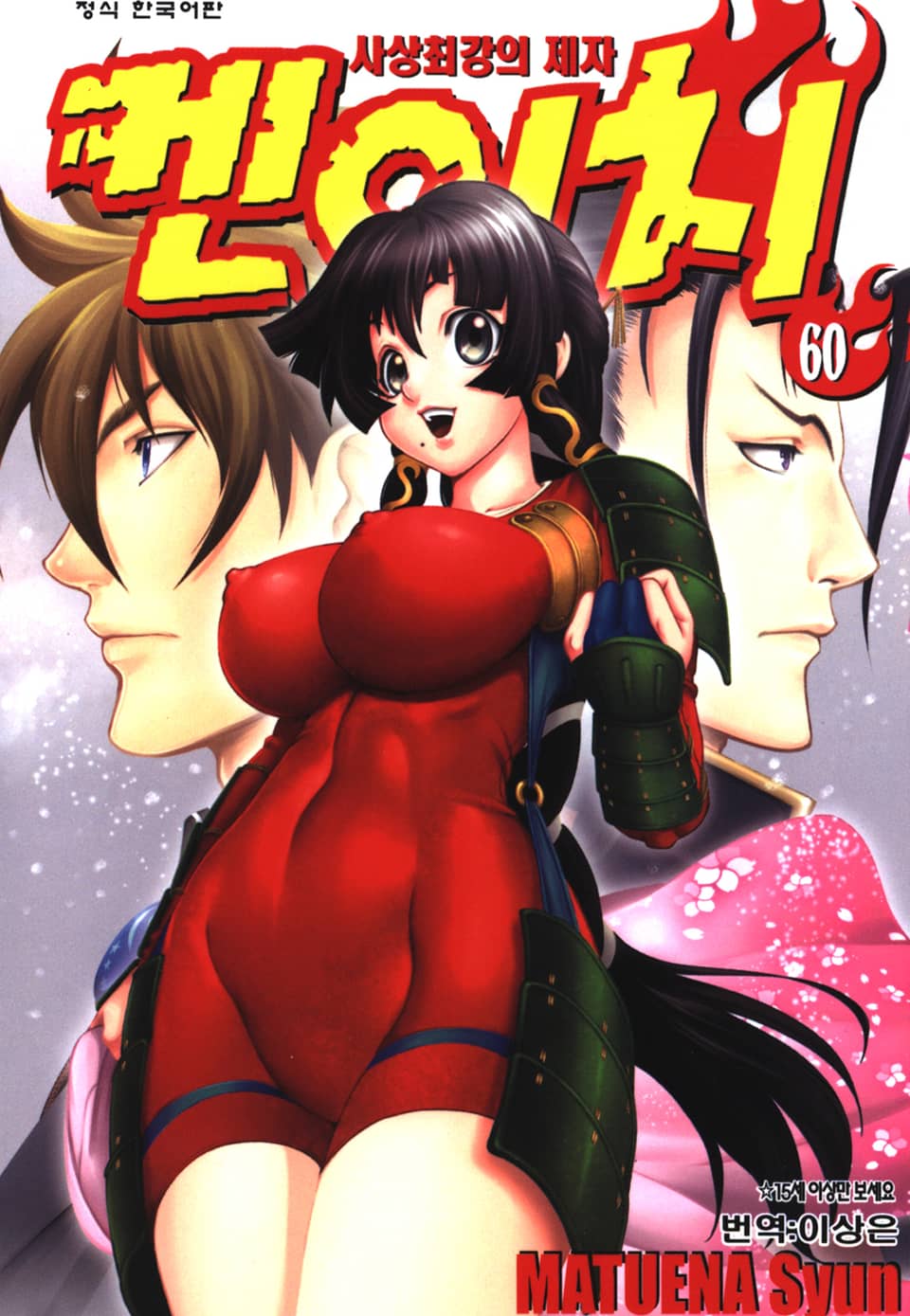 사상최강의 제자 켄이치 60권