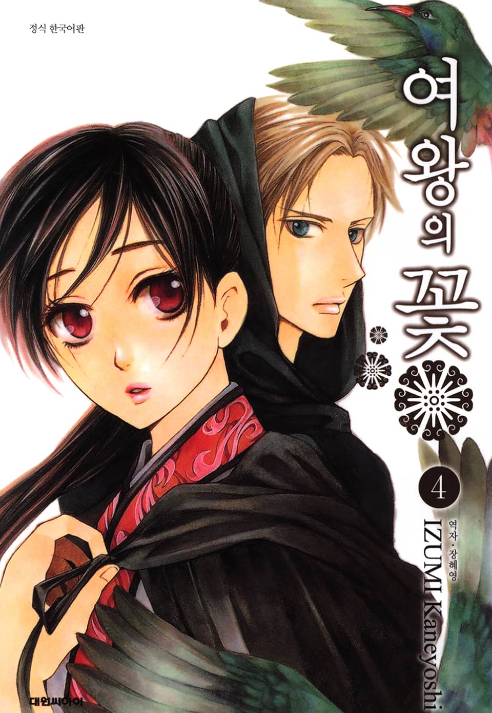 여왕의 꽃 4권