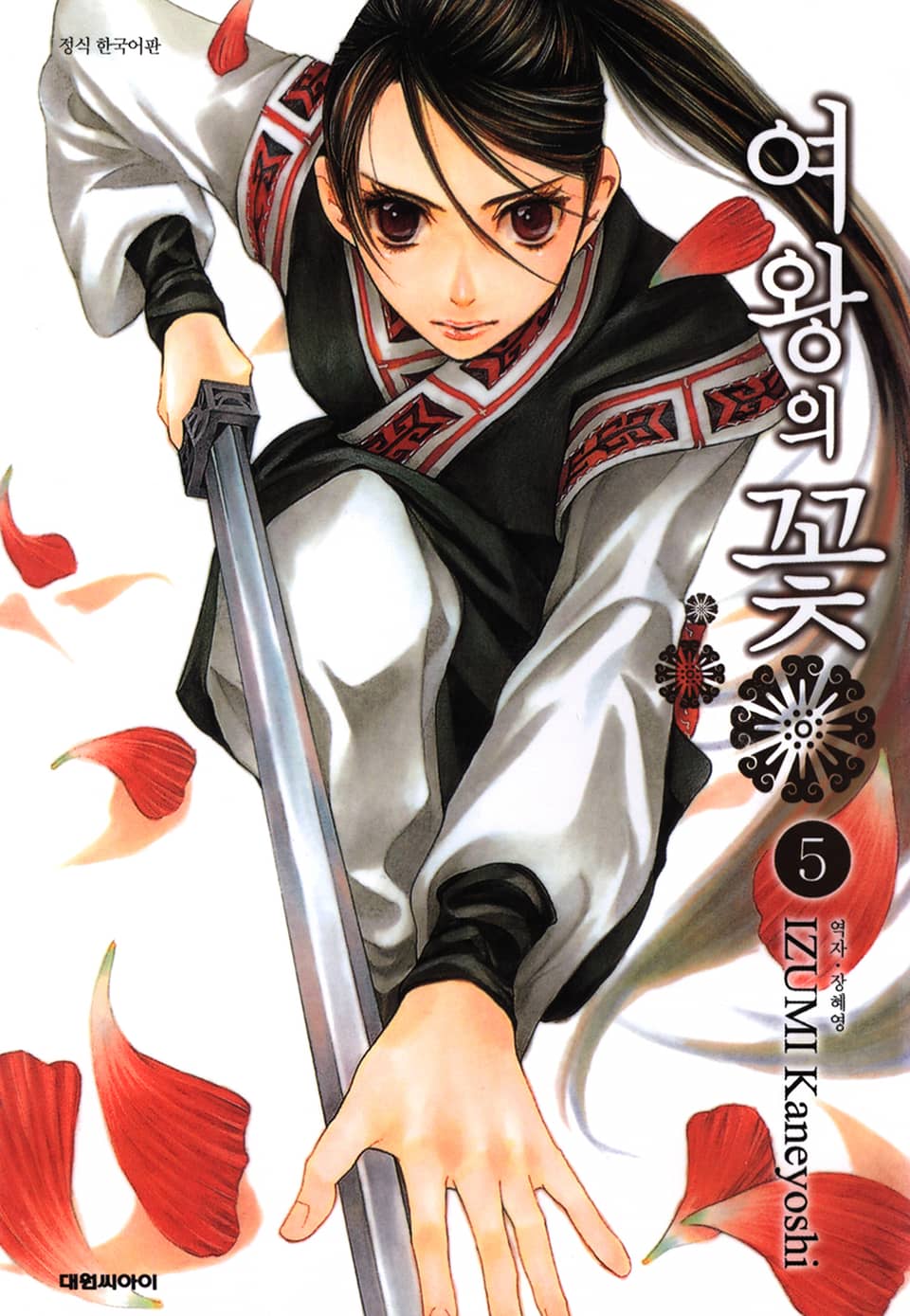 여왕의 꽃 5권