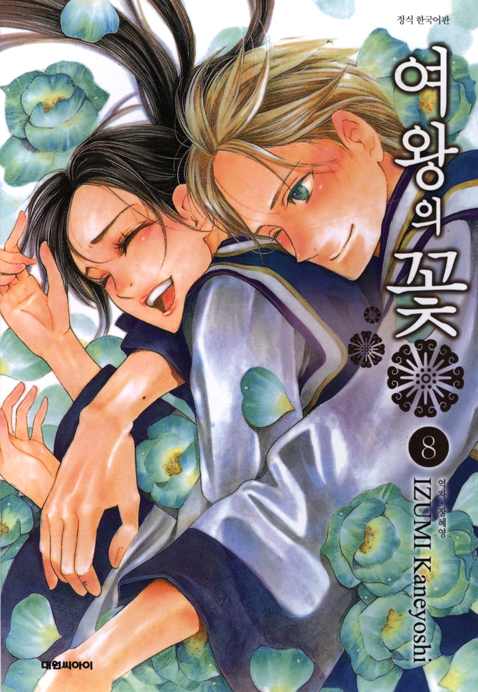 여왕의 꽃 8권