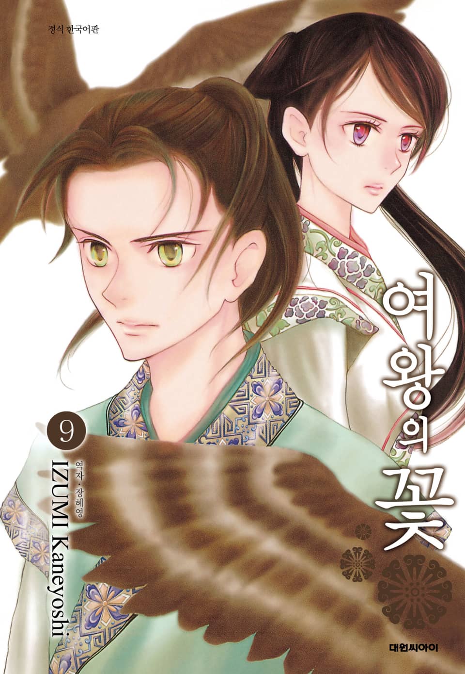 여왕의 꽃 9권