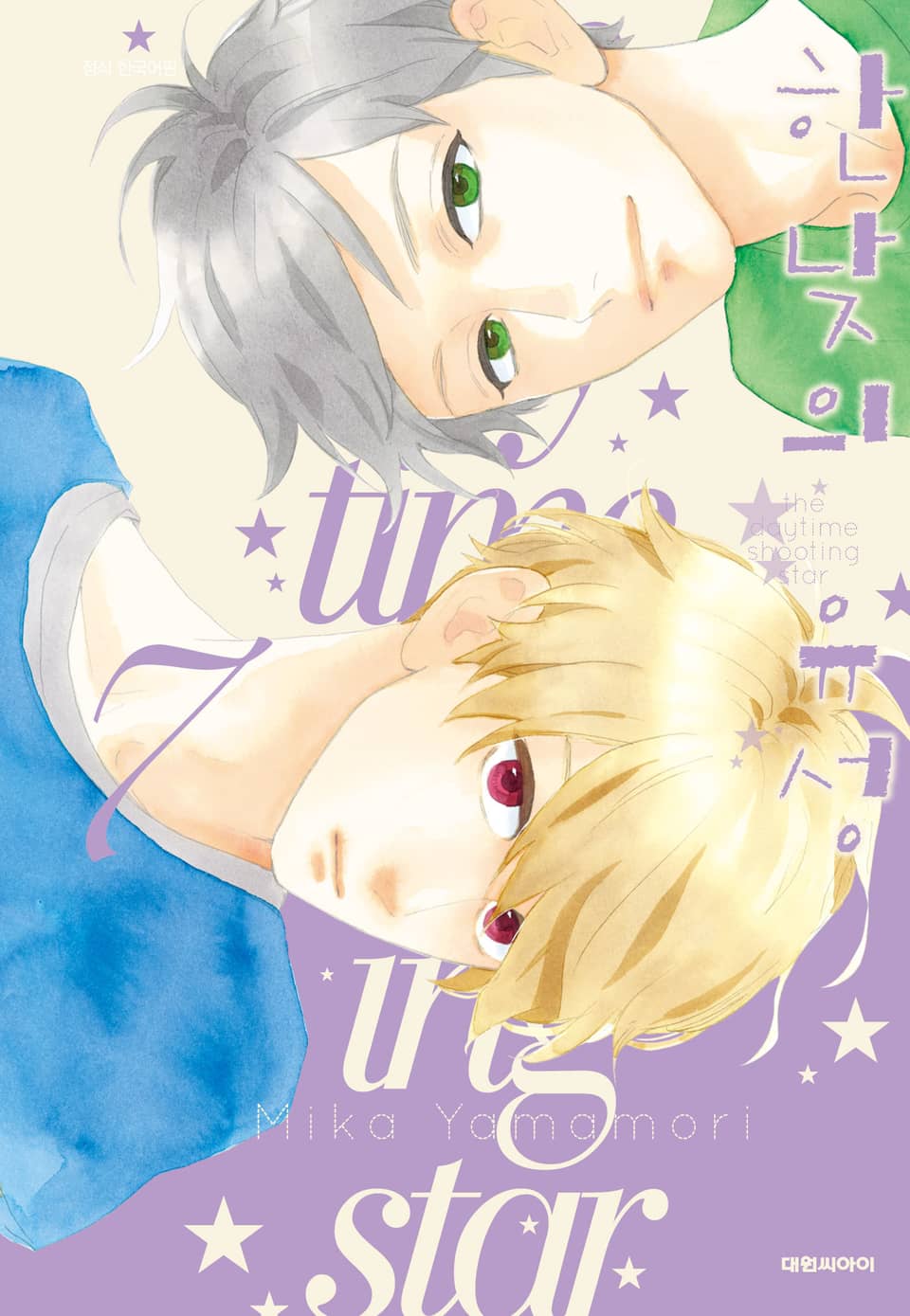 한낮의 유성 7권