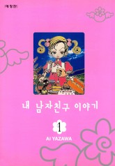 내 남자친구 이야기 표지 이미지