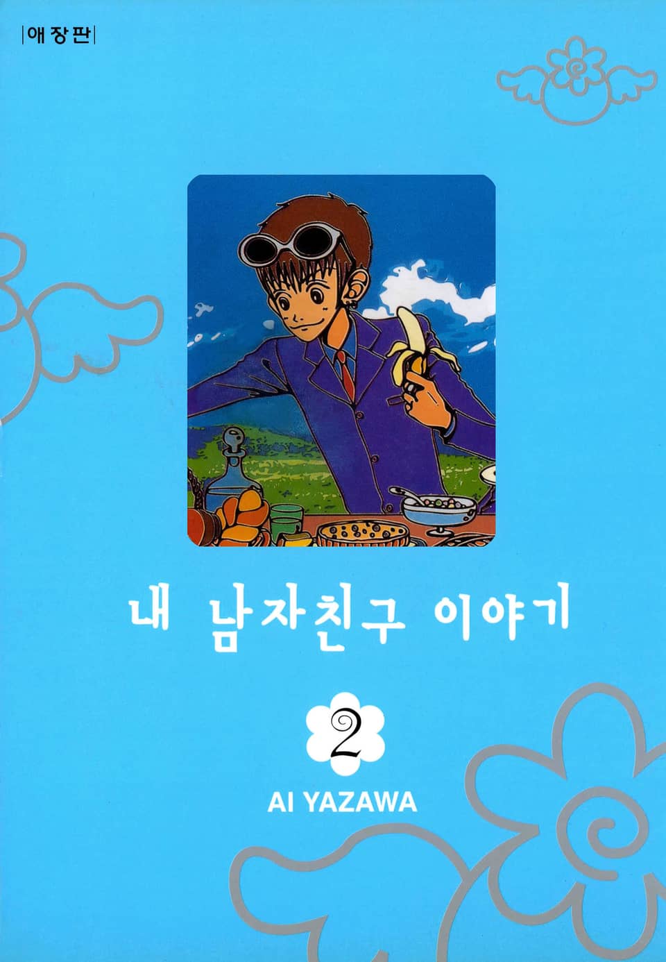 내 남자친구 이야기 2권