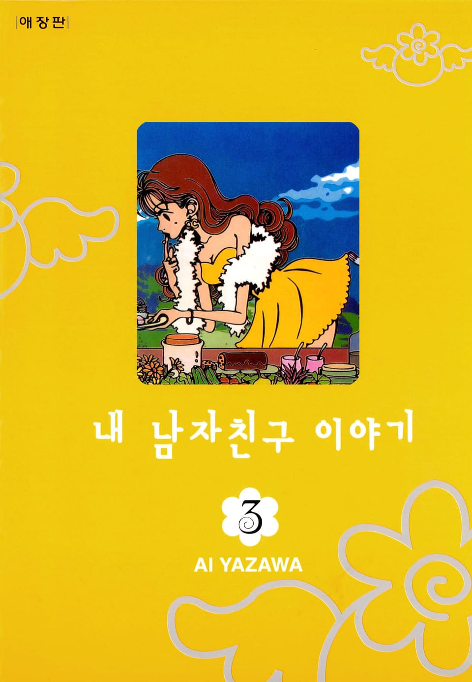 내 남자친구 이야기 3권