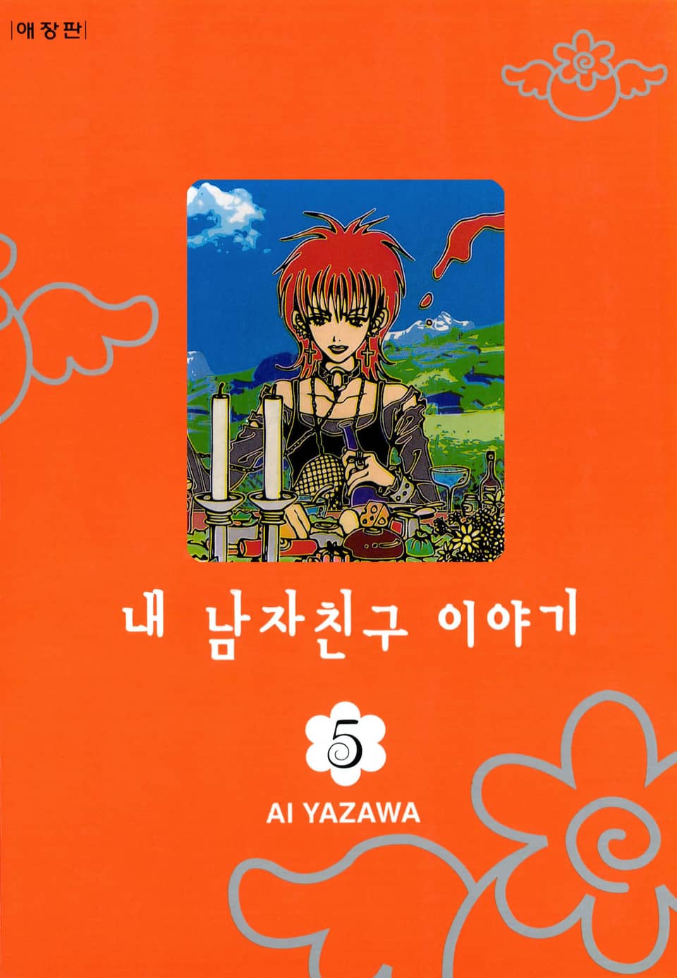 내 남자친구 이야기 5권