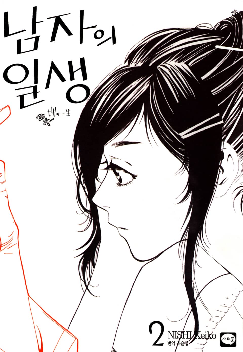 남자의 일생 2권