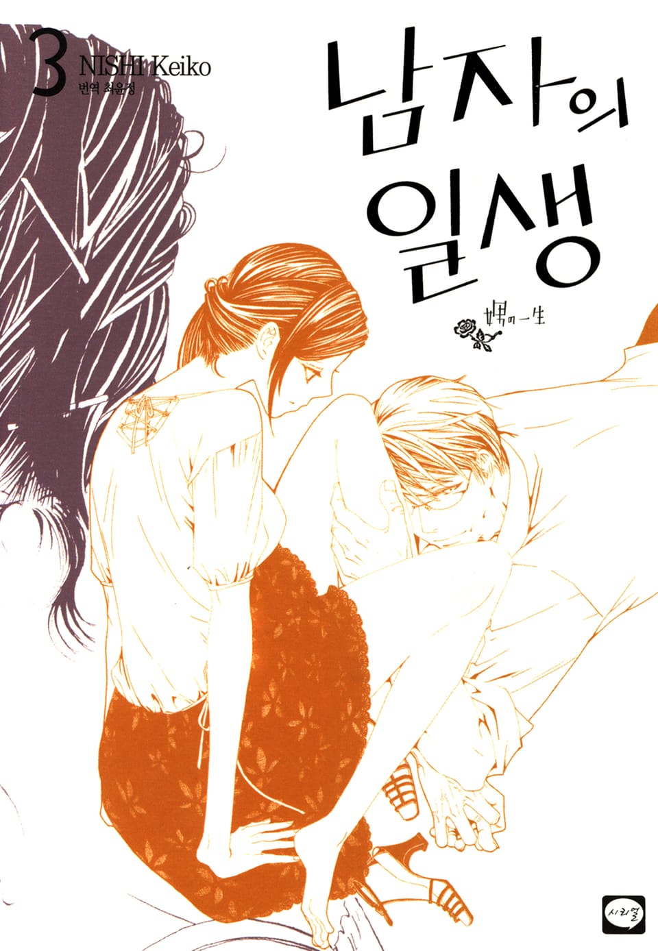 남자의 일생 3권