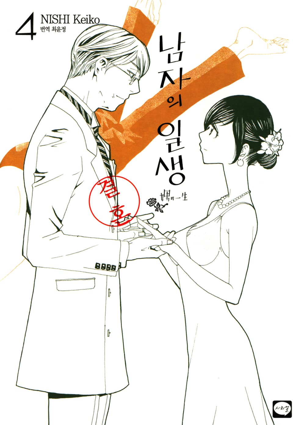 남자의 일생 4권 (완결)