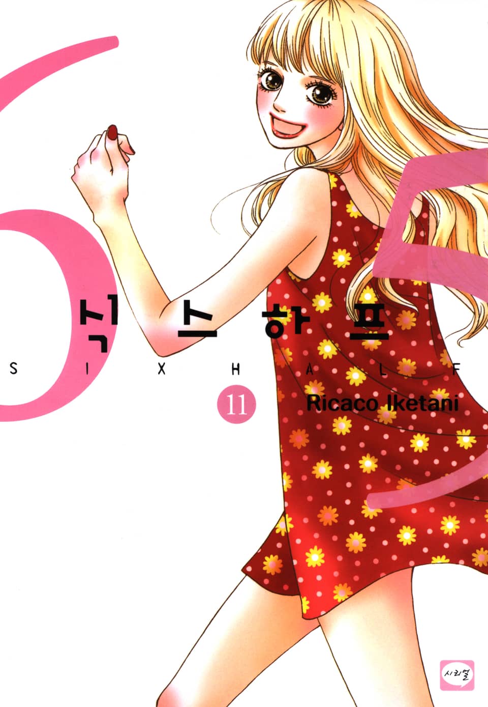 식스 하프 11권 (완결)