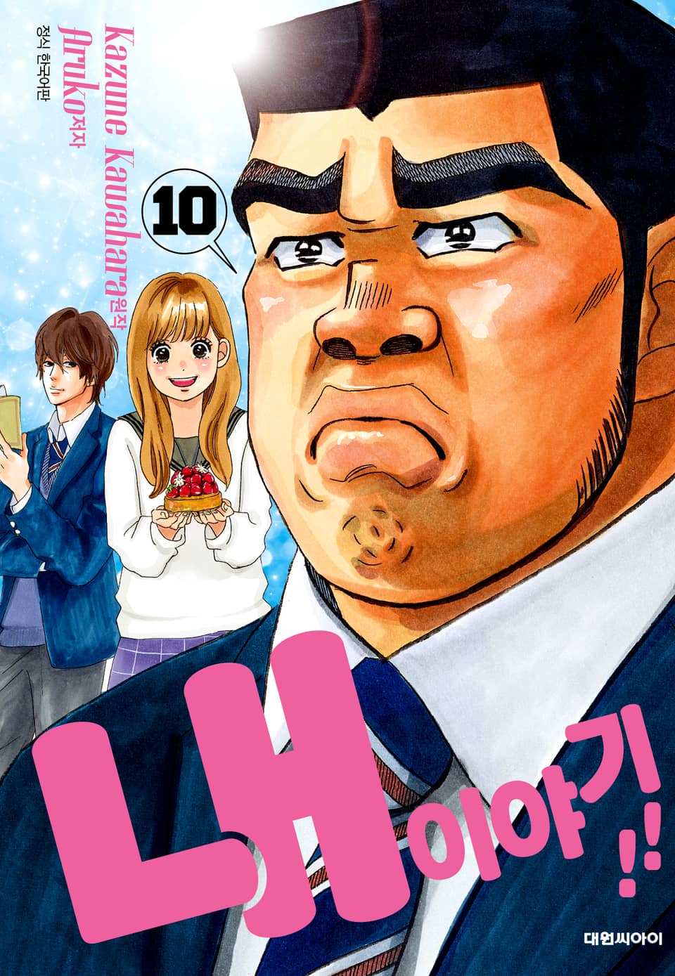 내 이야기!! 10권