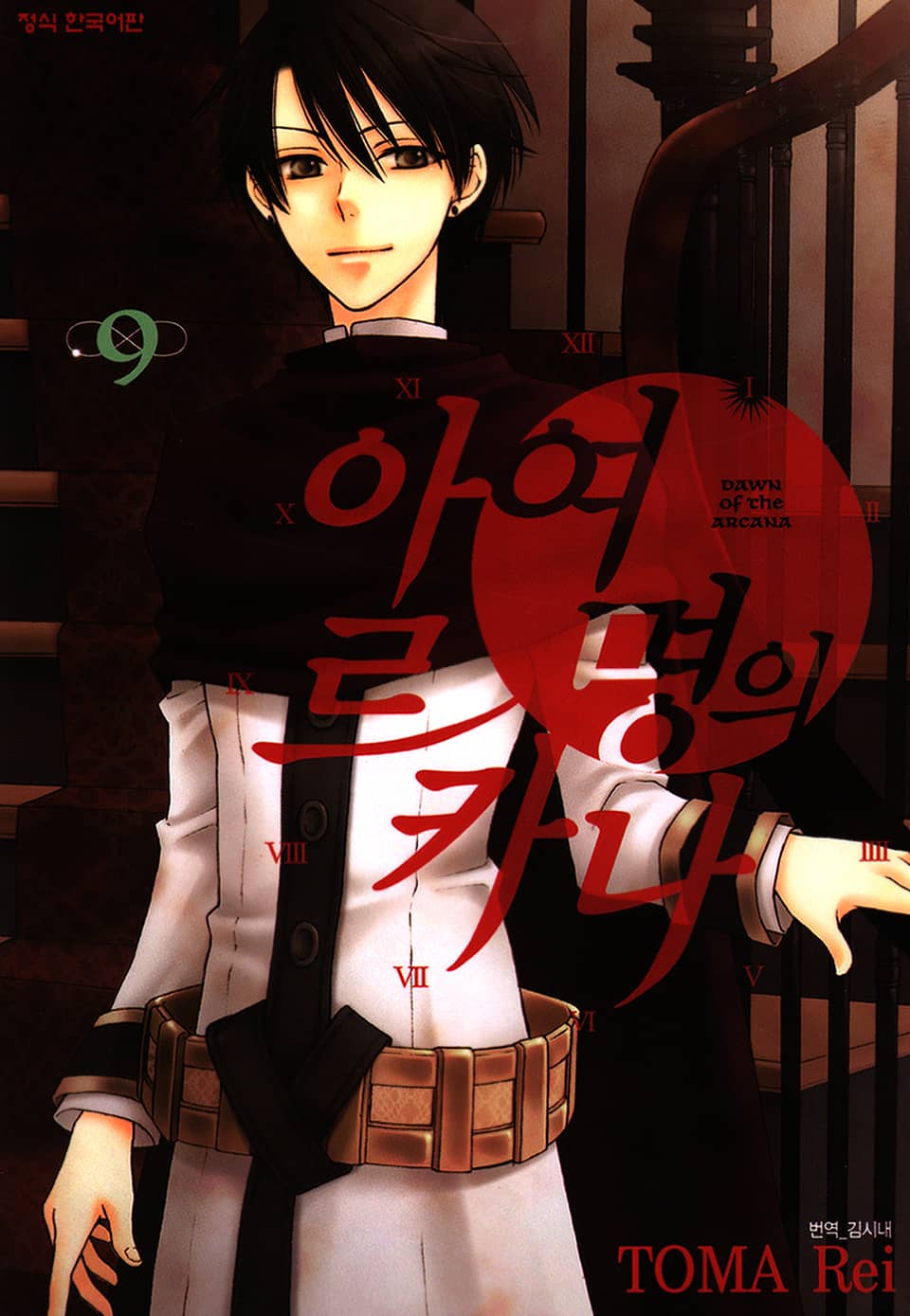 여명의 아르카나 9권