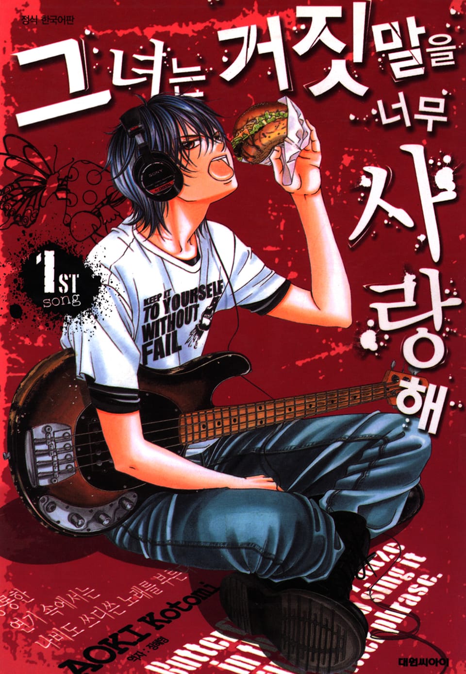 그녀는 거짓말을 너무 사랑해 1권