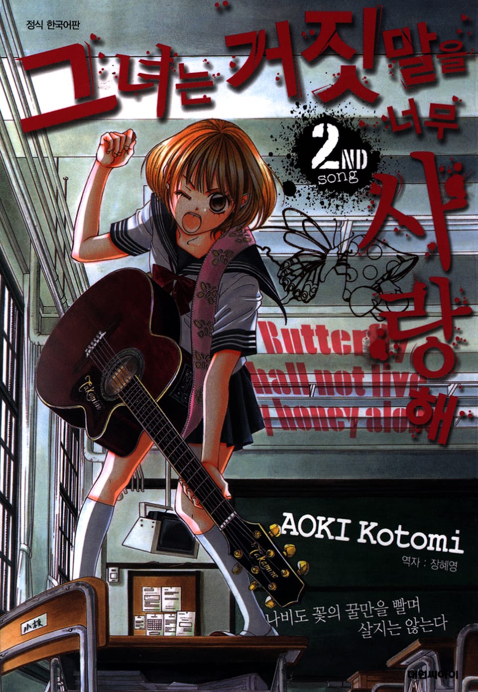 그녀는 거짓말을 너무 사랑해 2권