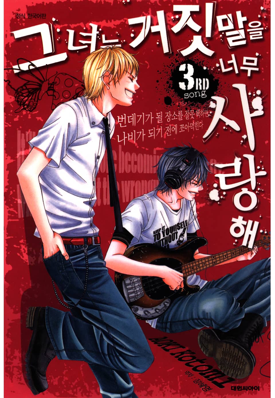 그녀는 거짓말을 너무 사랑해 3권