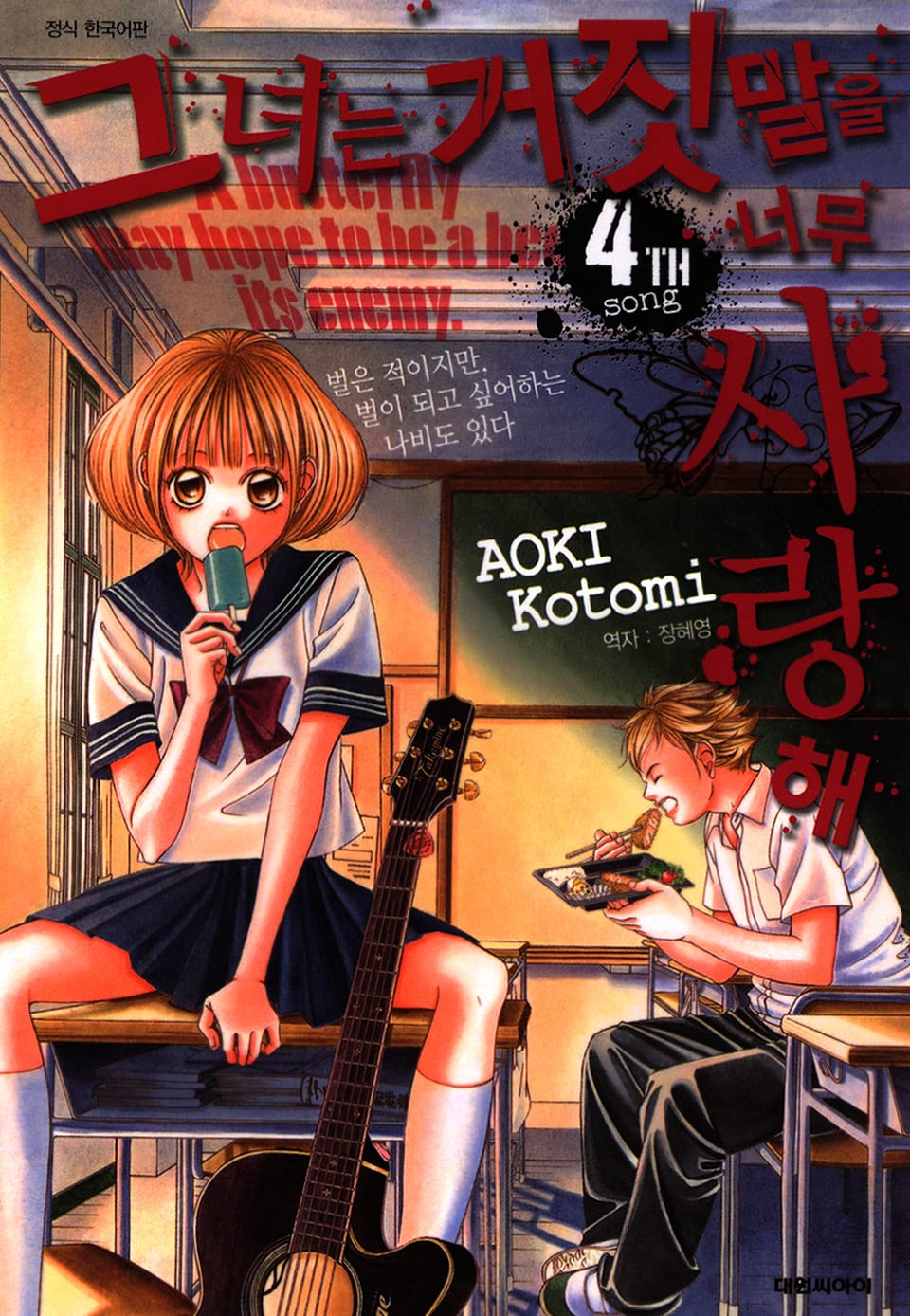 그녀는 거짓말을 너무 사랑해 4권