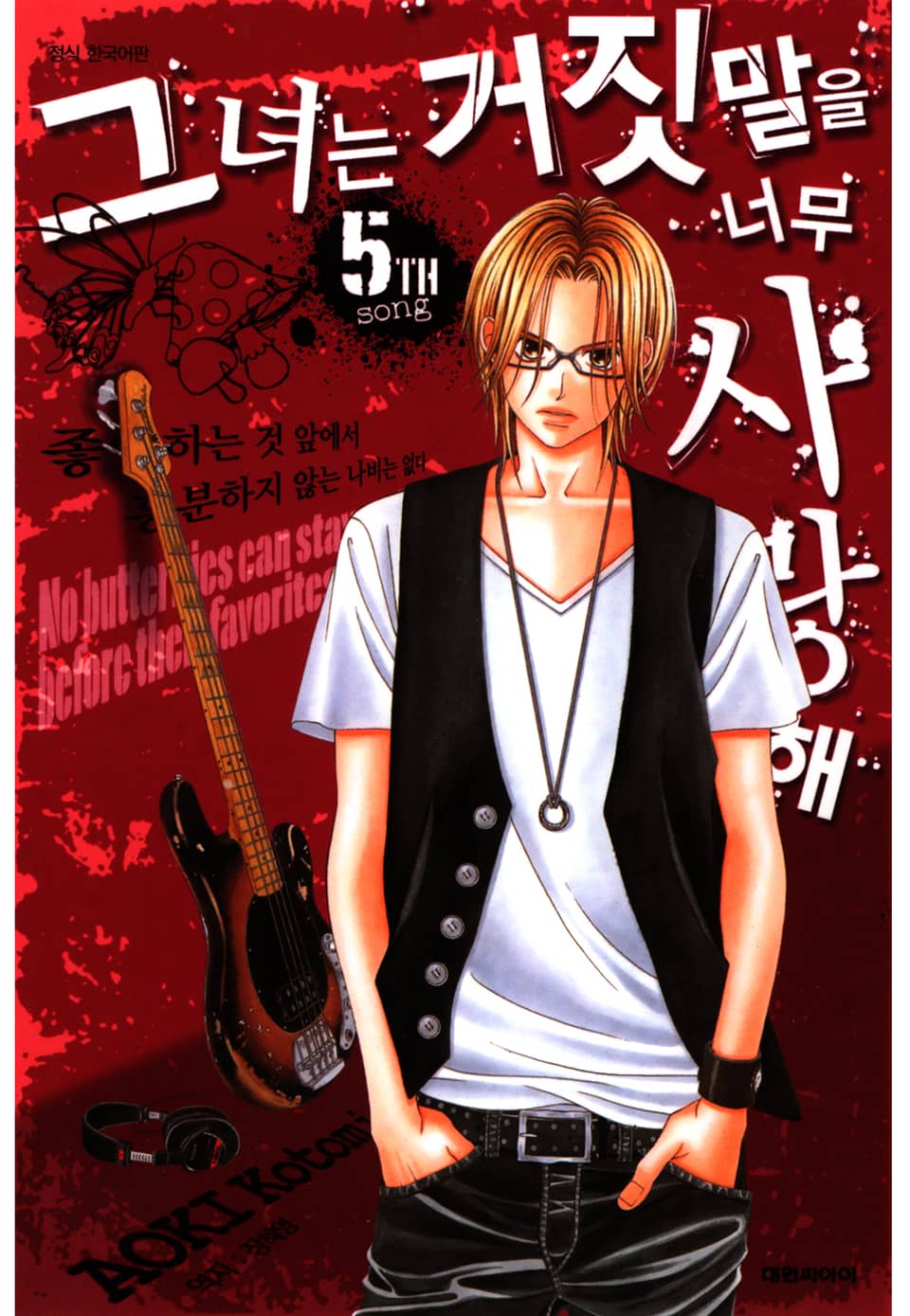 그녀는 거짓말을 너무 사랑해 5권