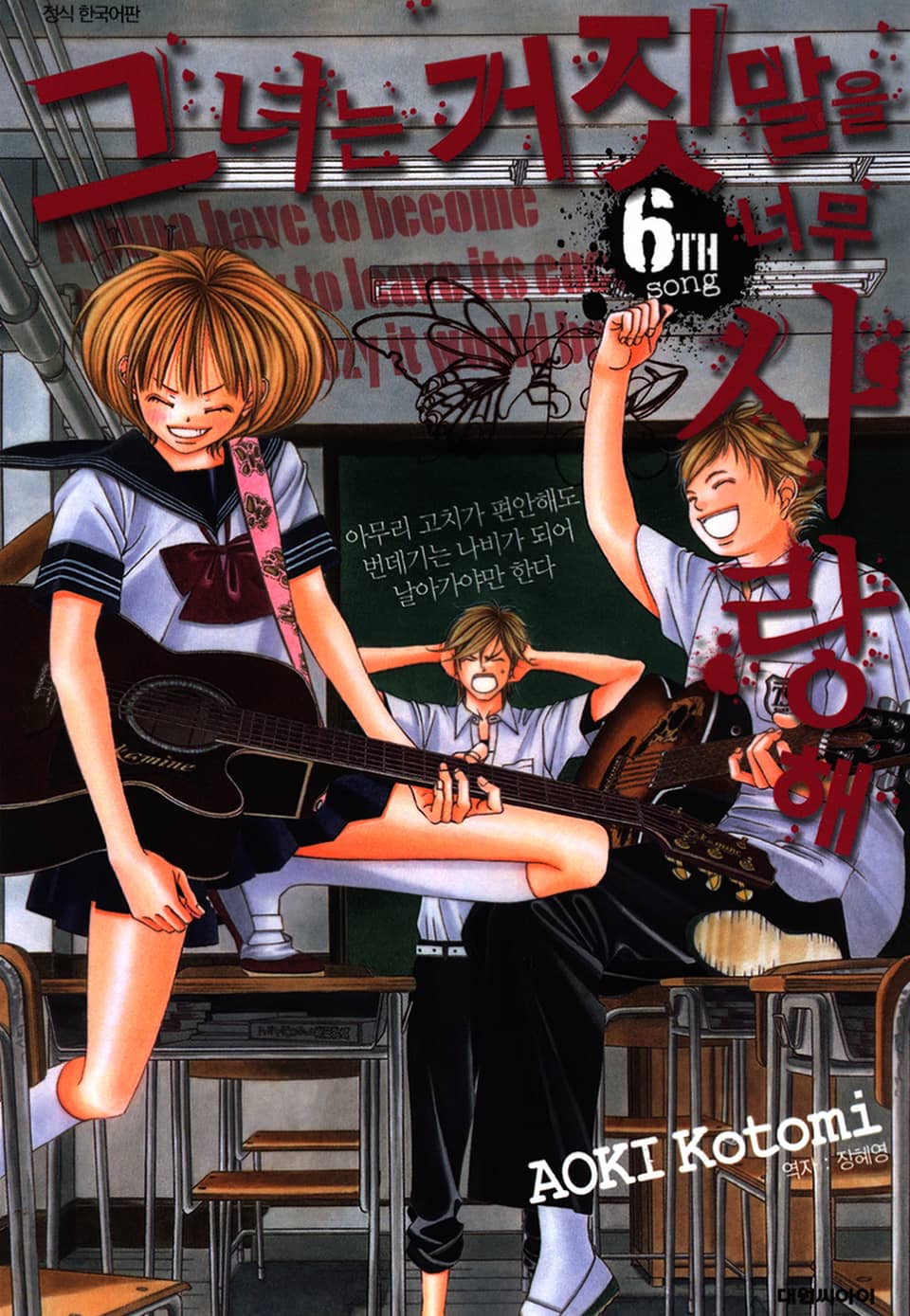 그녀는 거짓말을 너무 사랑해 6권