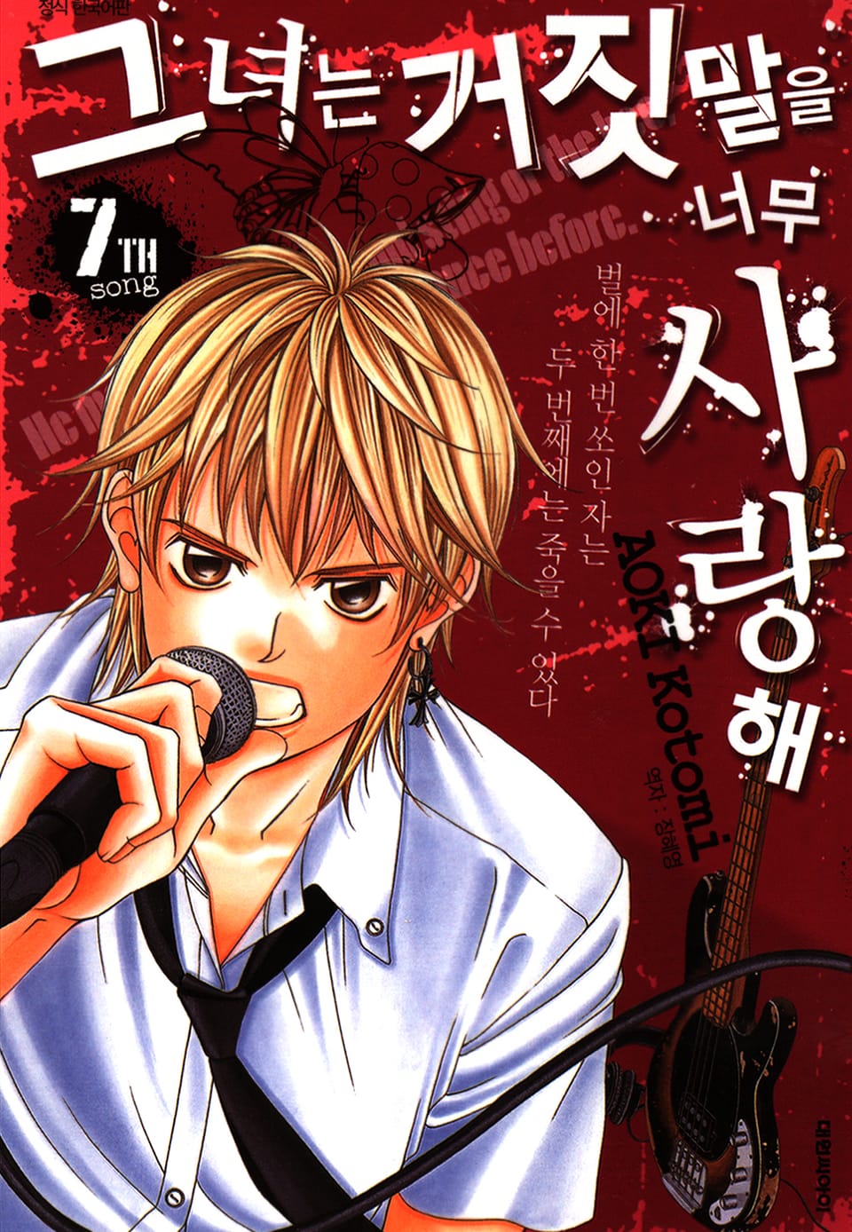 그녀는 거짓말을 너무 사랑해 7권