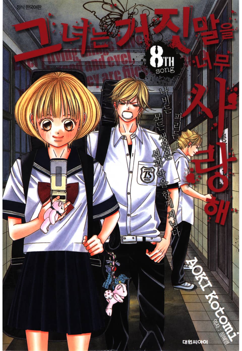 그녀는 거짓말을 너무 사랑해 8권