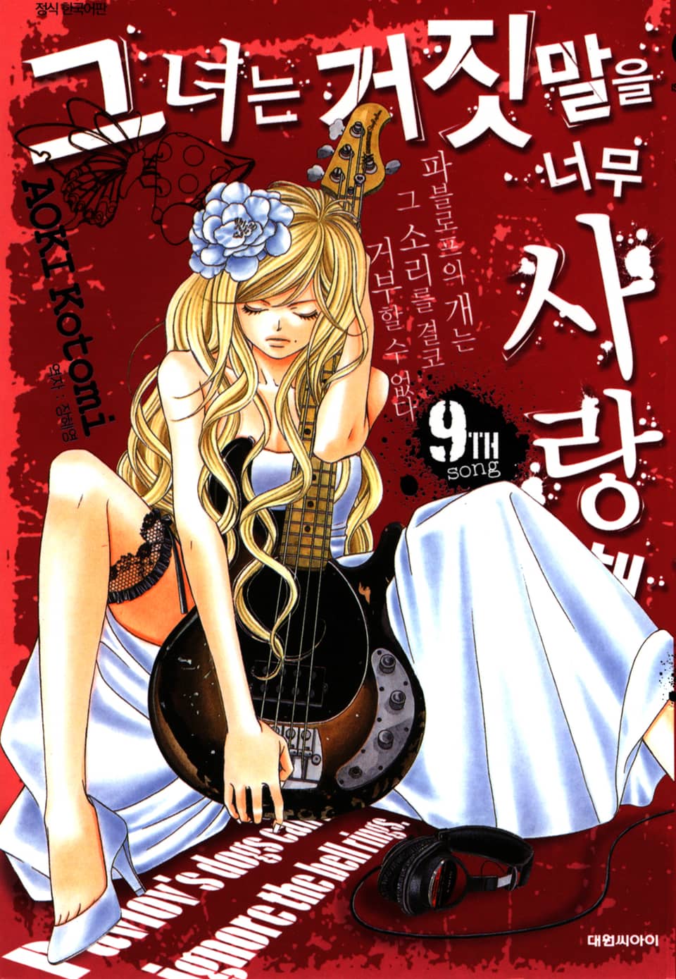 그녀는 거짓말을 너무 사랑해 9권