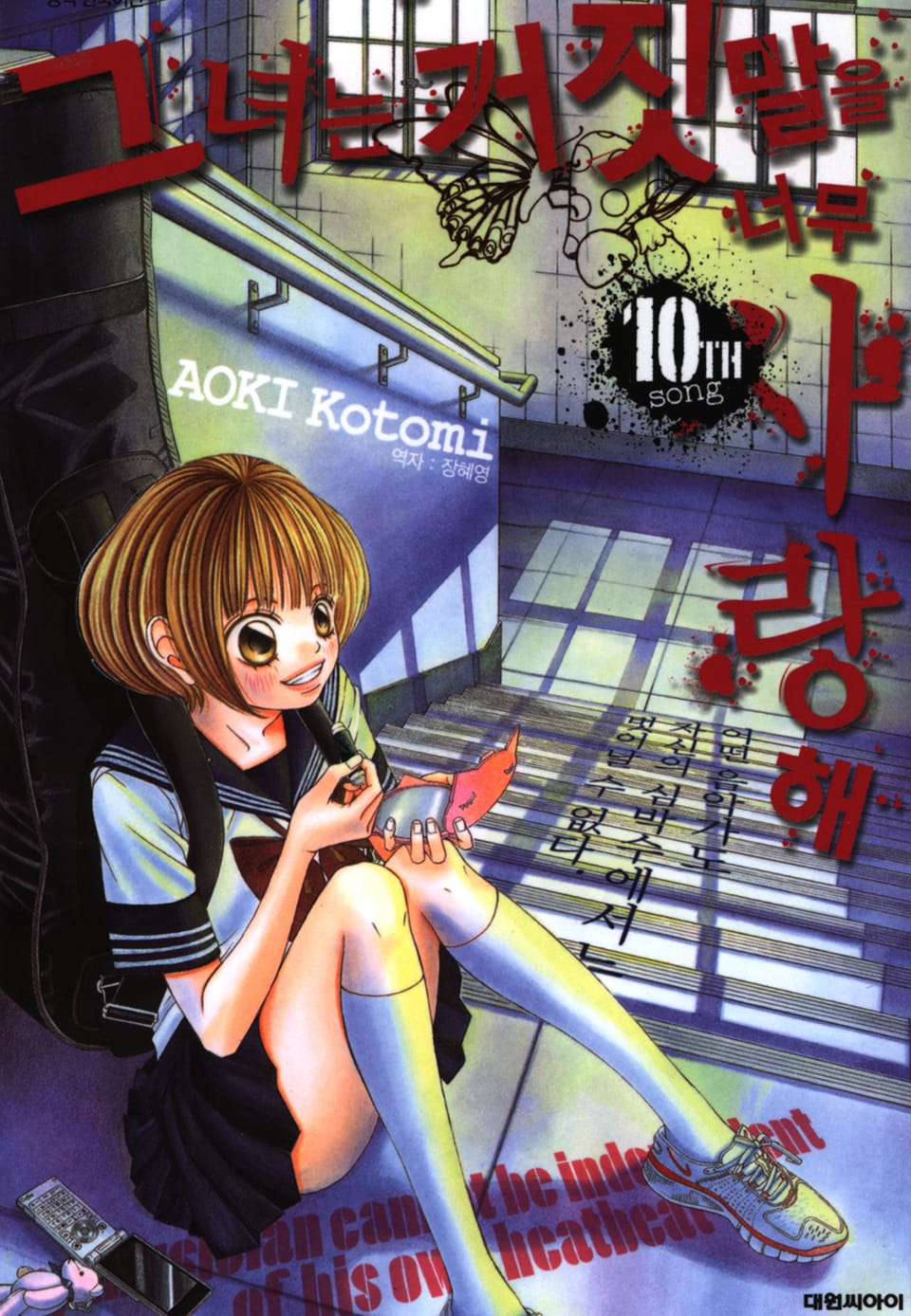 그녀는 거짓말을 너무 사랑해 10권