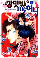 장밋빛 my 허니 표지 이미지