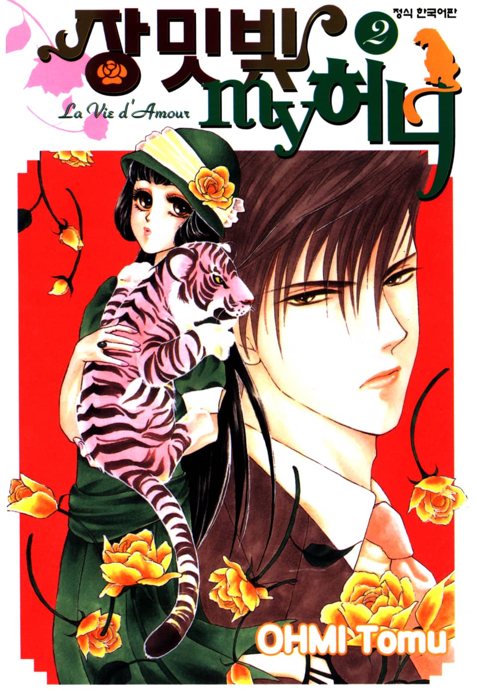 장밋빛 my 허니 2권