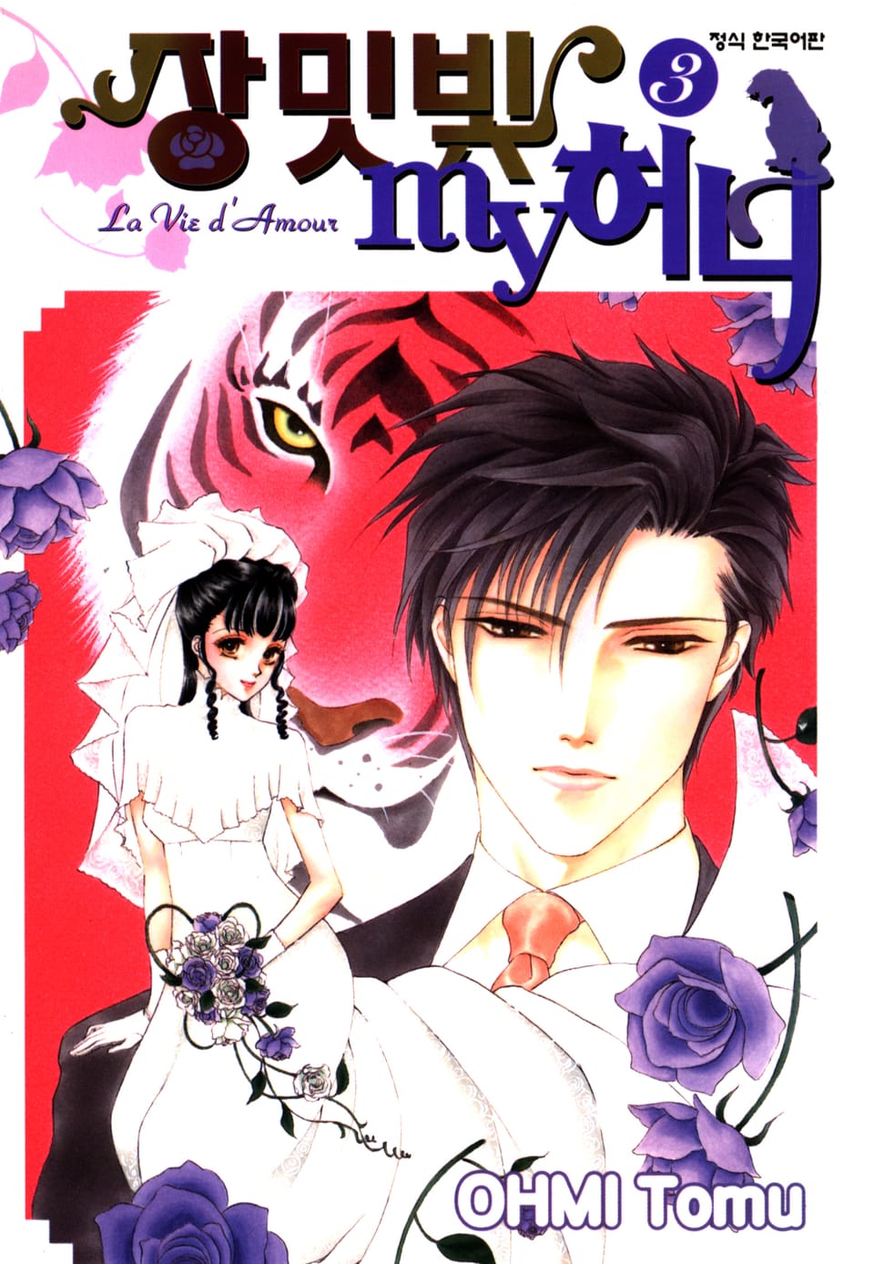 장밋빛 my 허니 3권 (완결)