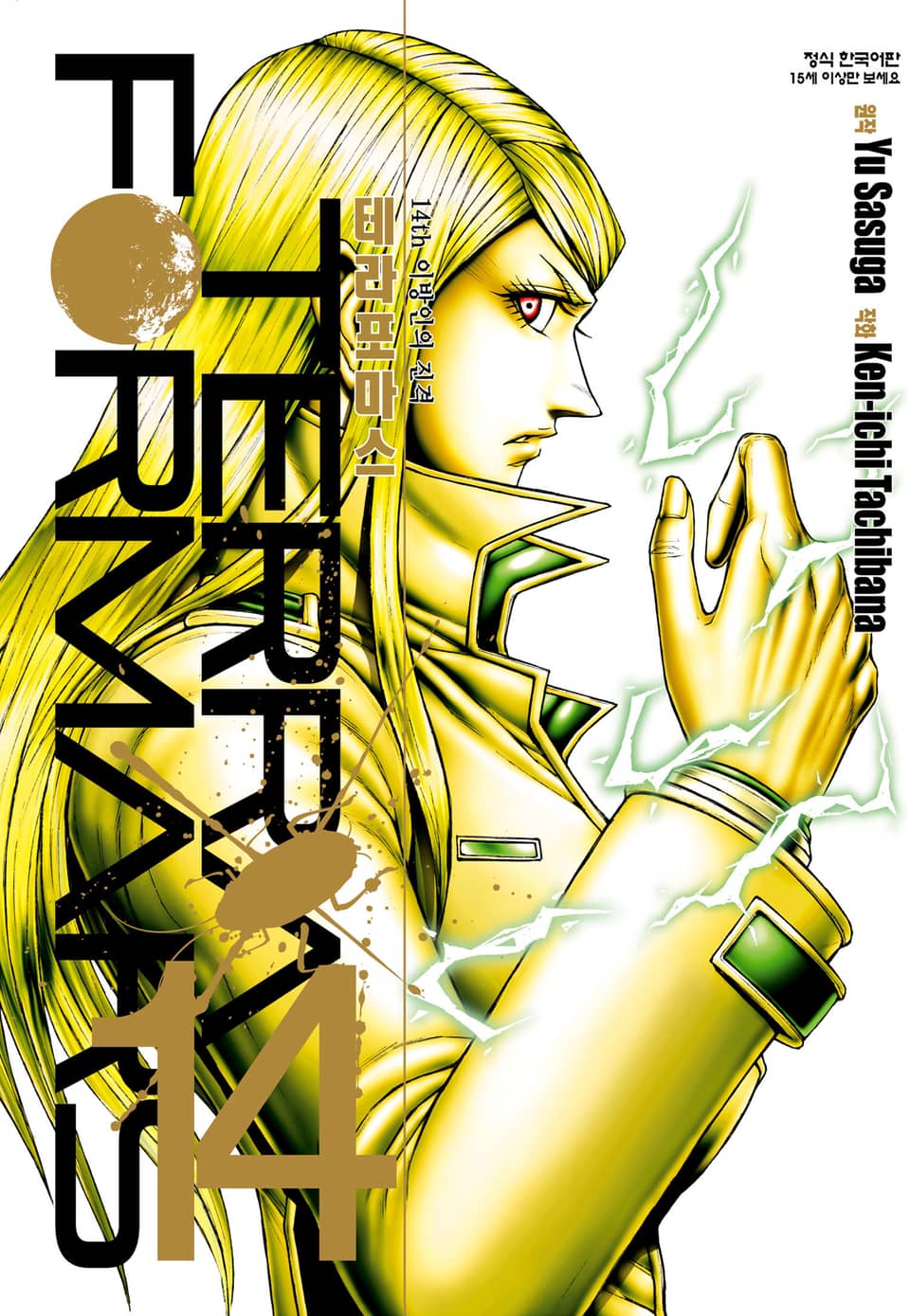 테라포마스 14권