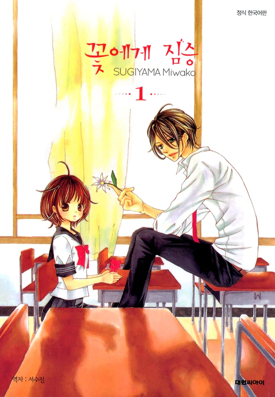 꽃에게 짐승 1권