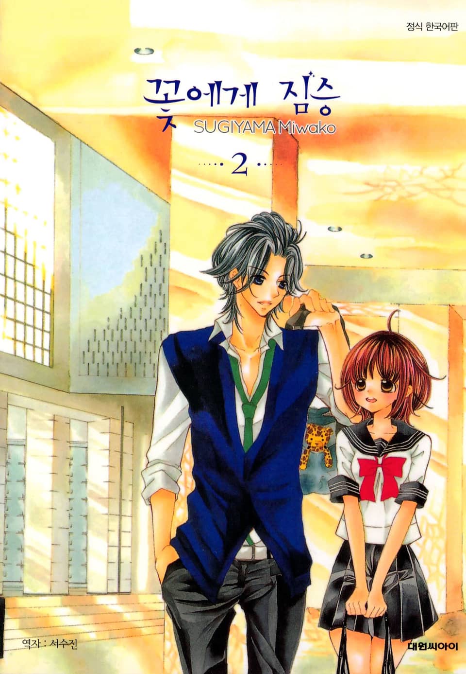 꽃에게 짐승 2권