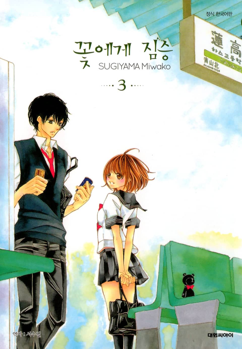 꽃에게 짐승 3권