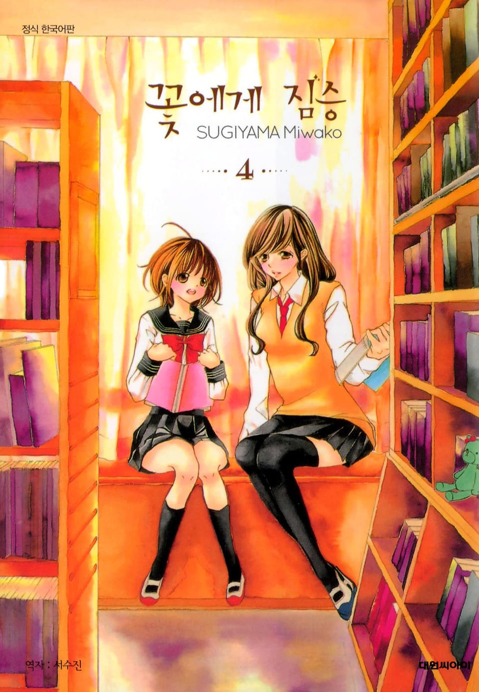 꽃에게 짐승 4권