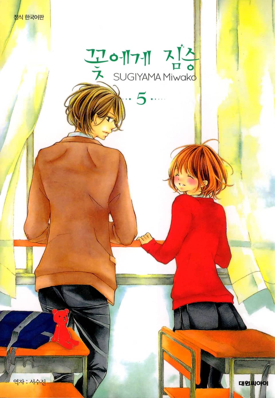 꽃에게 짐승 5권