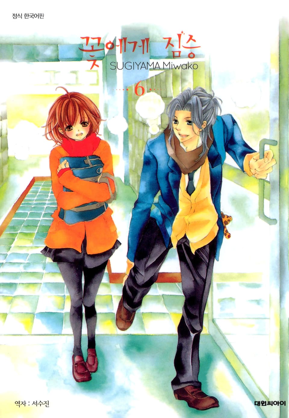 꽃에게 짐승 6권