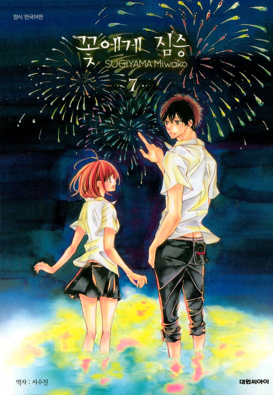 꽃에게 짐승 7권