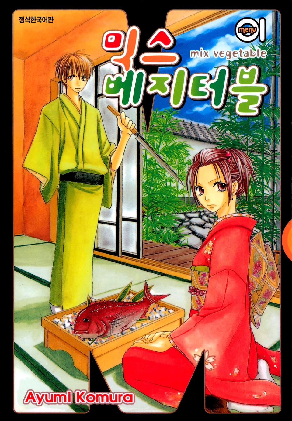 믹스 베지터블 1권