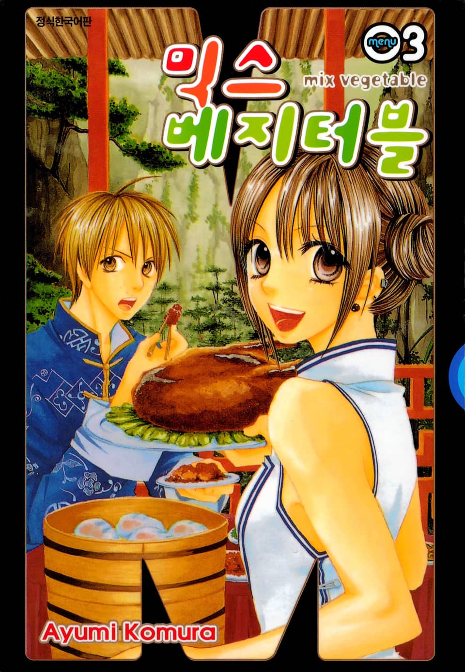 믹스 베지터블 3권