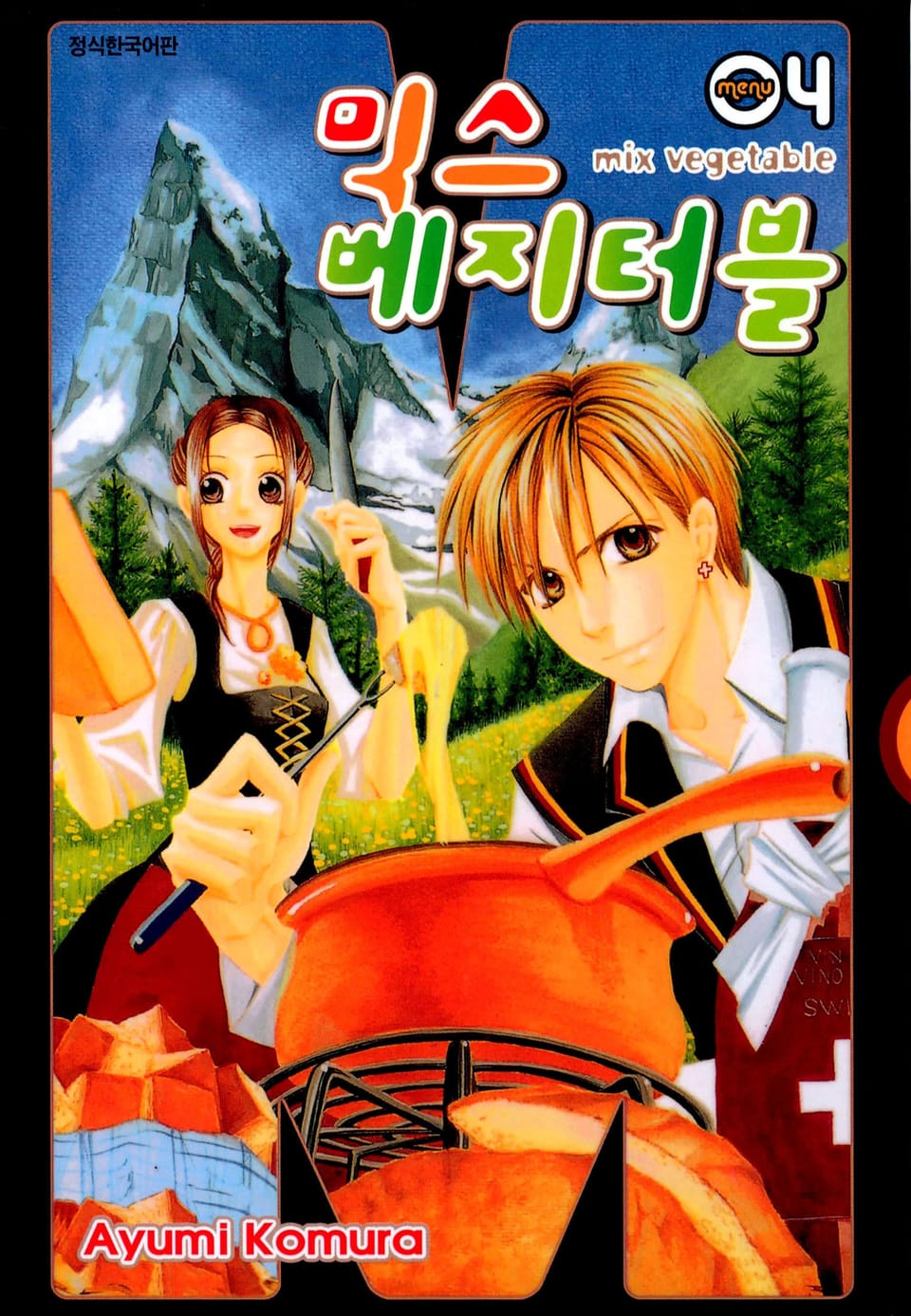 믹스 베지터블 4권