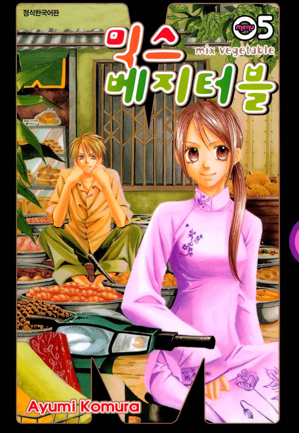 믹스 베지터블 5권