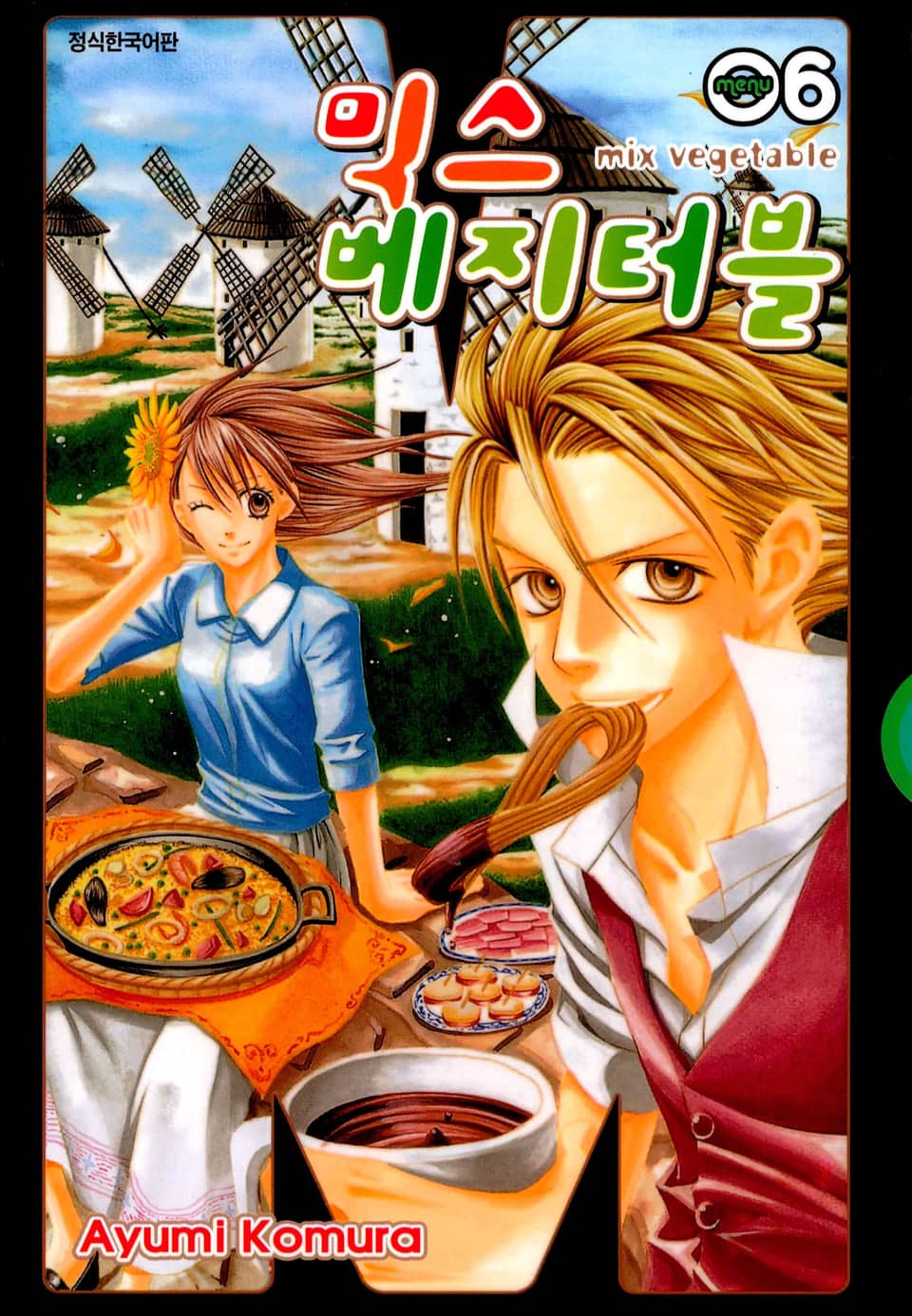 믹스 베지터블 6권