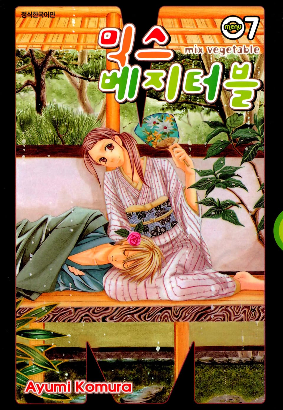 믹스 베지터블 7권