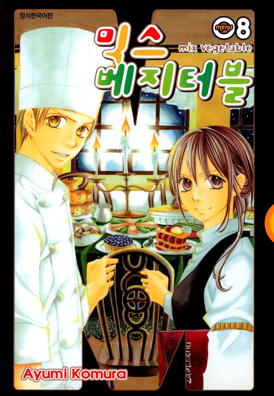 믹스 베지터블 8권 (완결)
