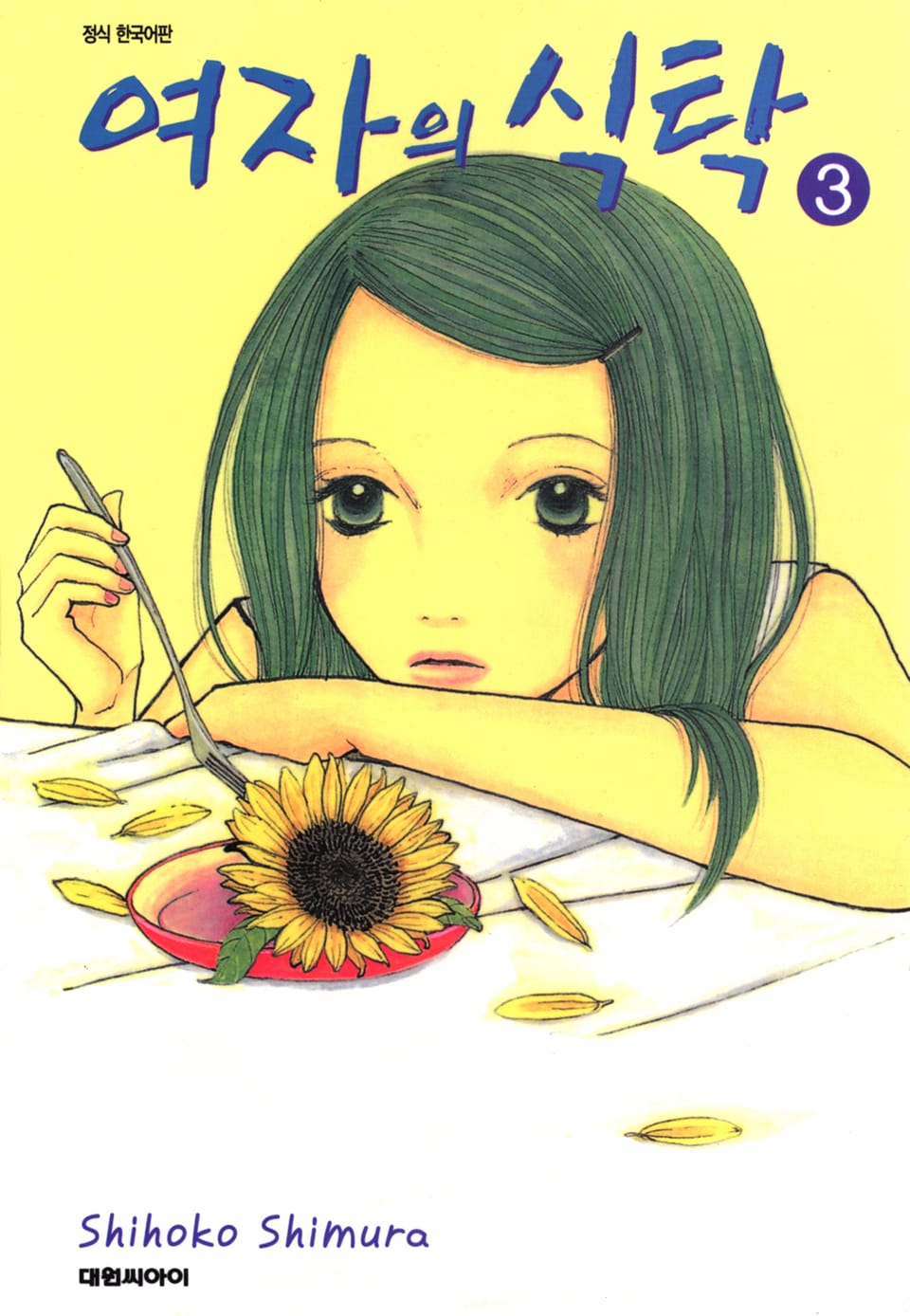 여자의 식탁 3권