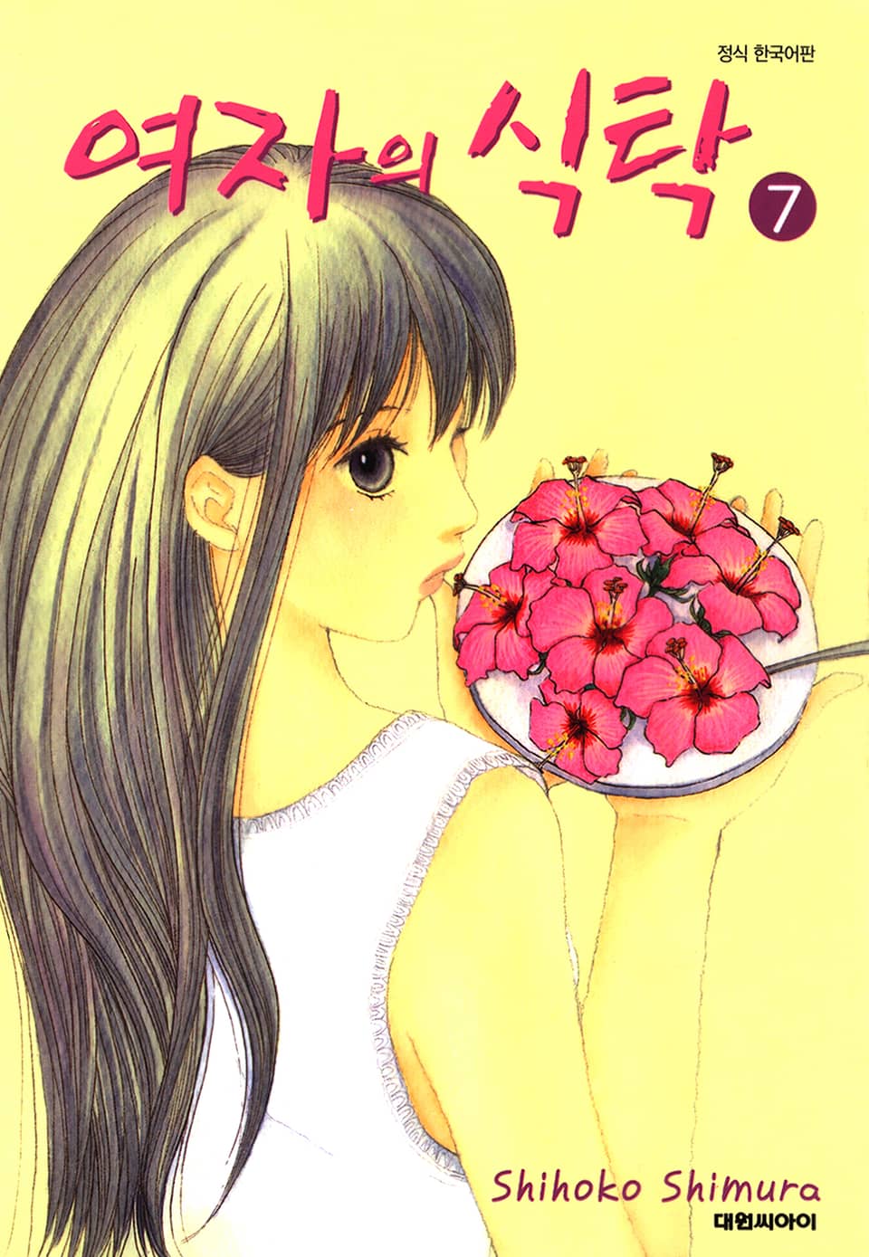 여자의 식탁 7권