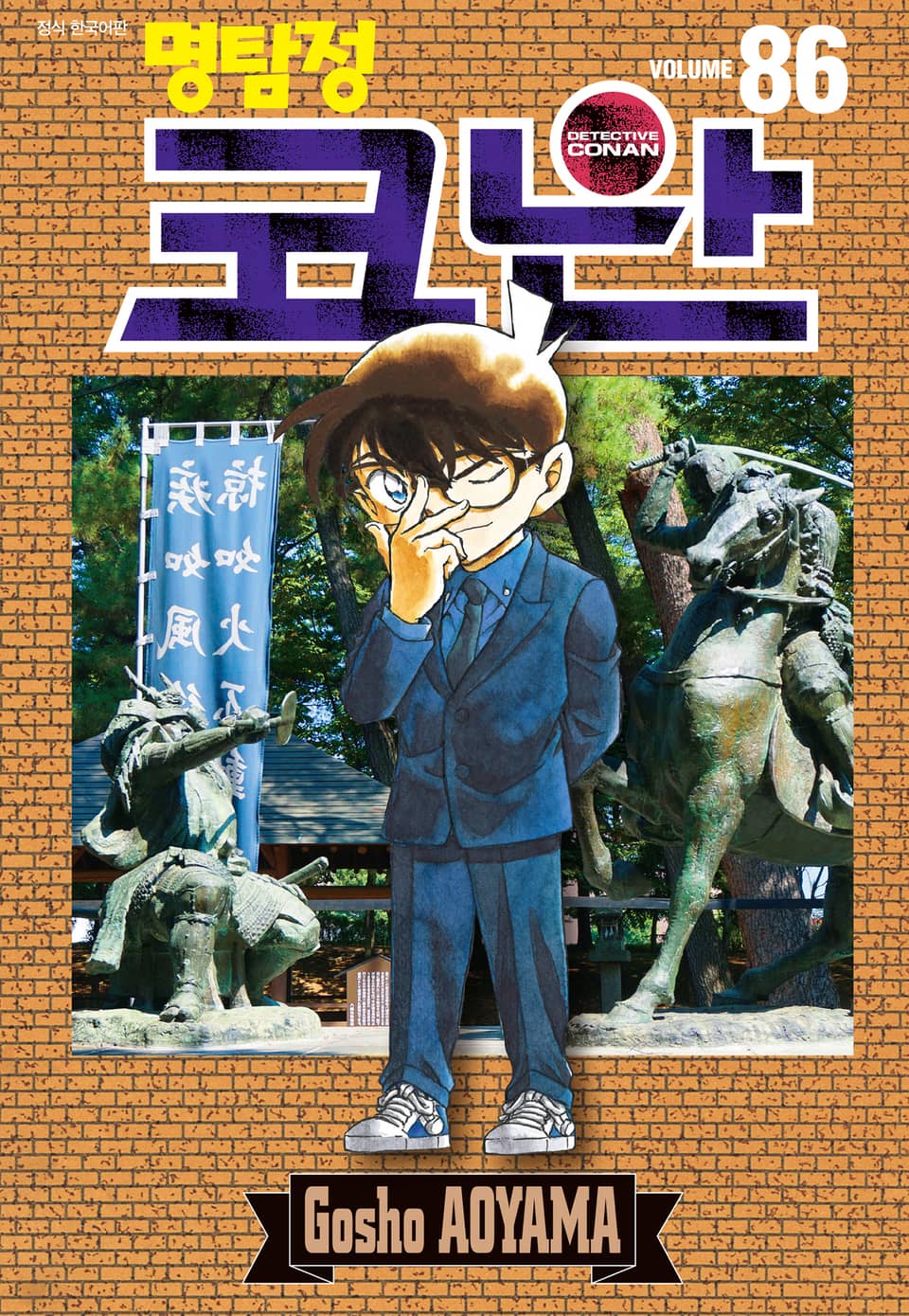 명탐정 코난 86권